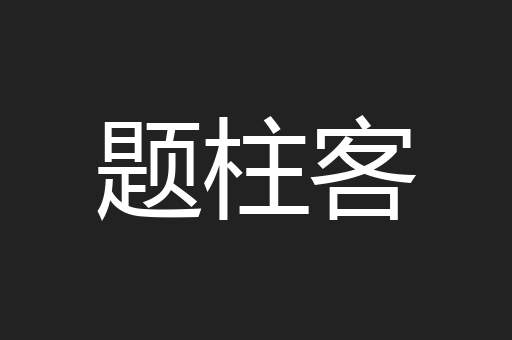 题柱客