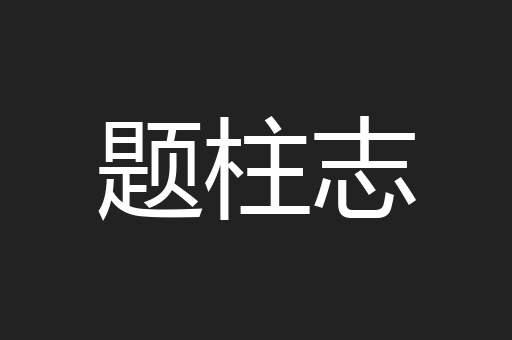 题柱志