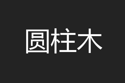 圆柱木