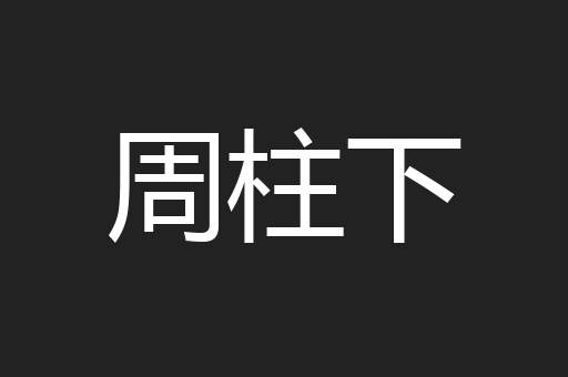周柱下