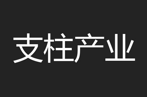 支柱产业