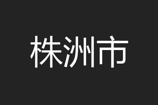 株洲市