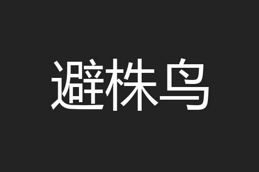 避株鸟