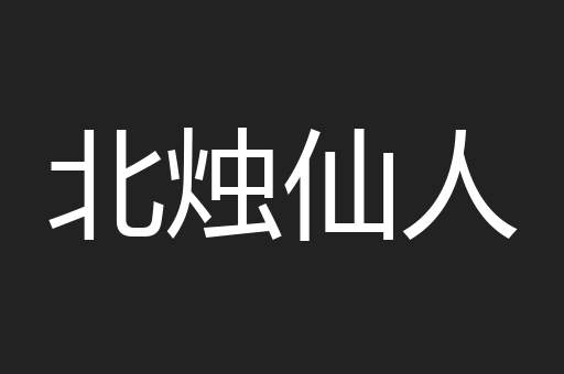 北烛仙人