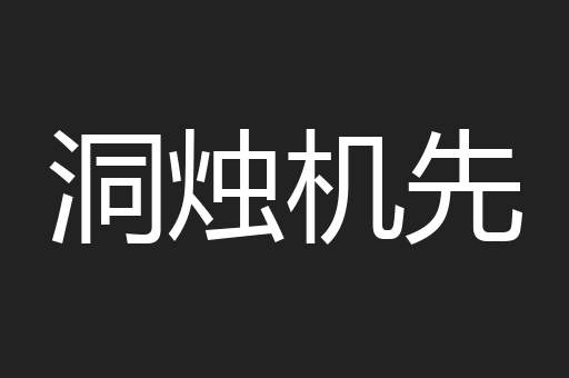 洞烛机先
