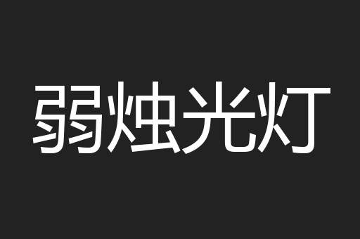 弱烛光灯