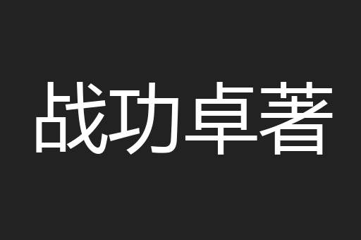 战功卓著