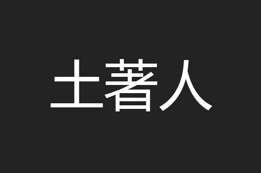 土著人