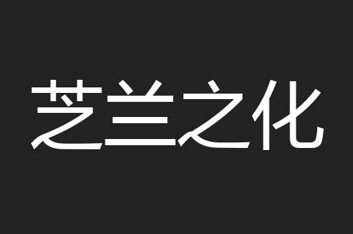芝兰之化