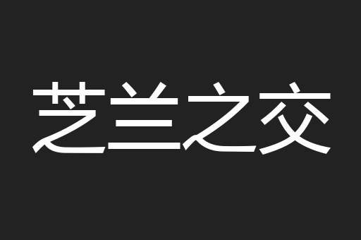 芝兰之交