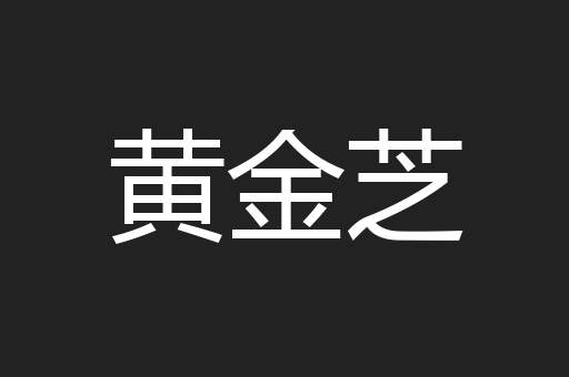 黄金芝