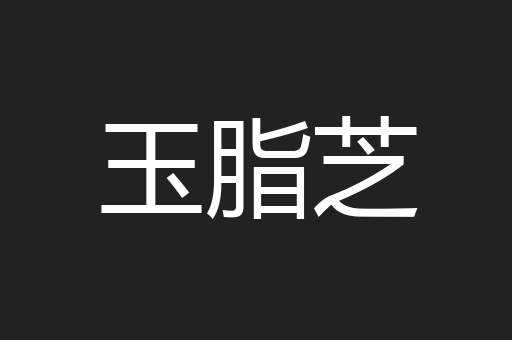 玉脂芝