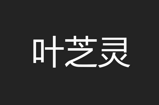 叶芝灵
