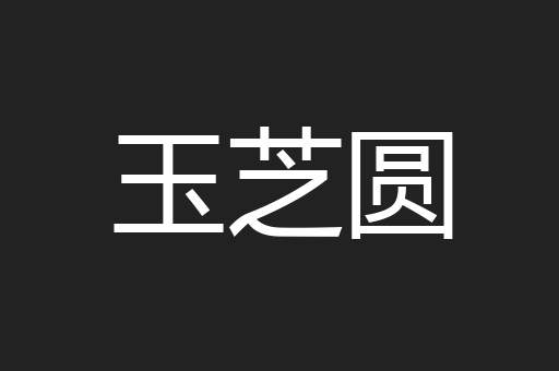 玉芝圆