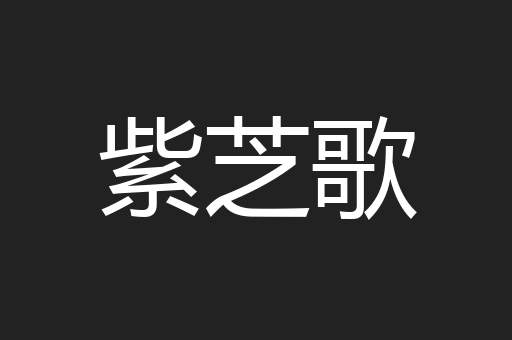 紫芝歌