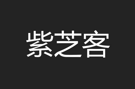 紫芝客