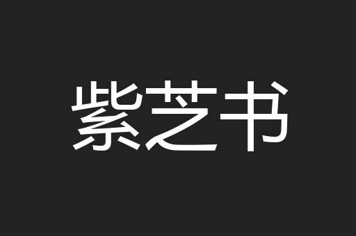 紫芝书