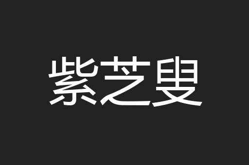 紫芝叟