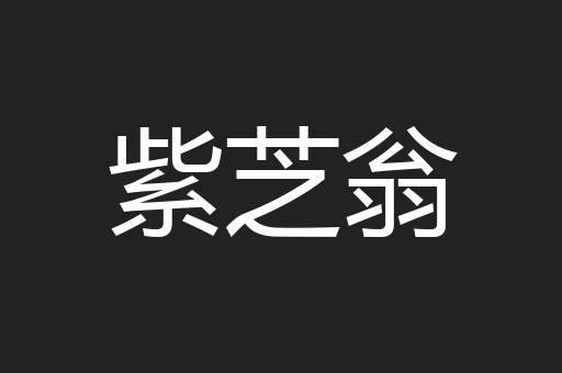 紫芝翁