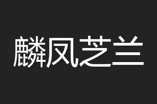 麟凤芝兰