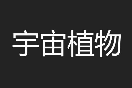 宇宙植物