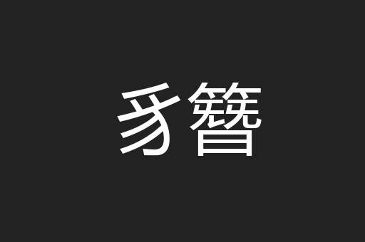 豸簪