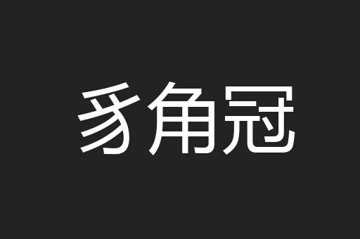 豸角冠