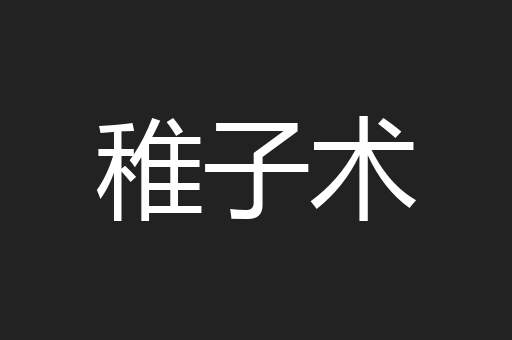 稚子术