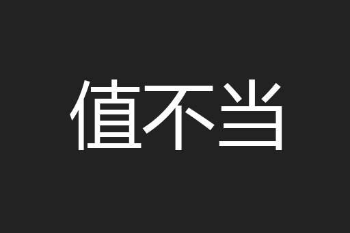 值不当
