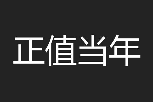 正值当年