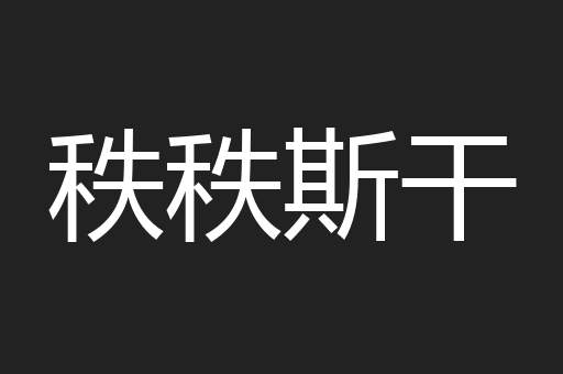 秩秩斯干