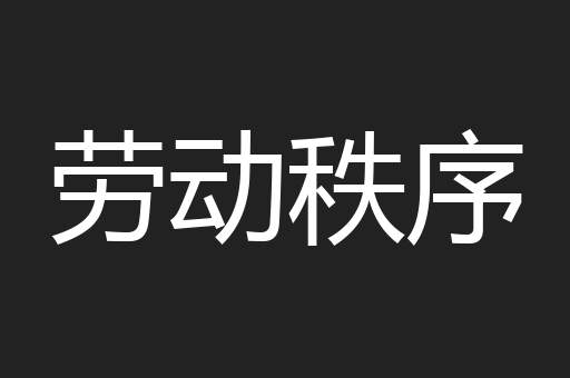 劳动秩序