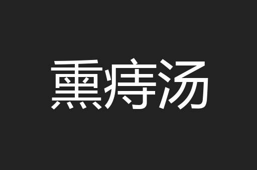 熏痔汤