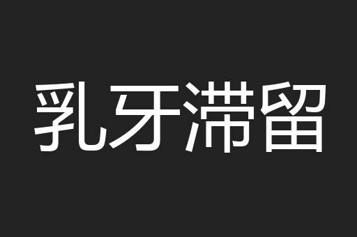 乳牙滞留
