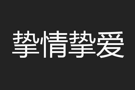 挚情挚爱