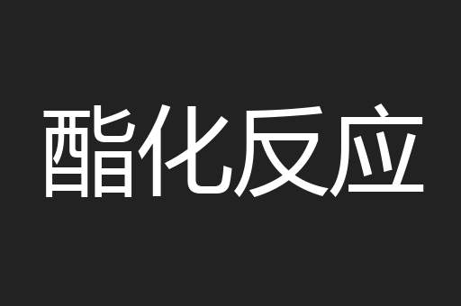 酯化反应