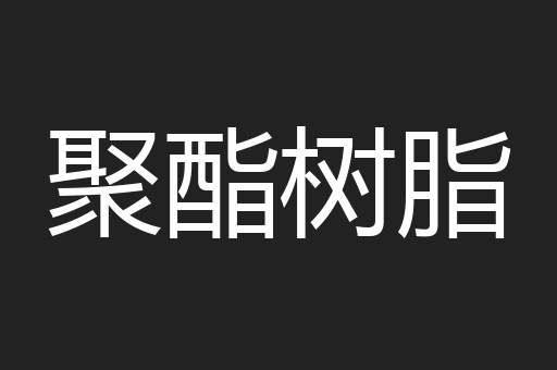 聚酯树脂