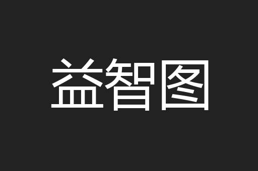 益智图