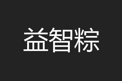 益智粽