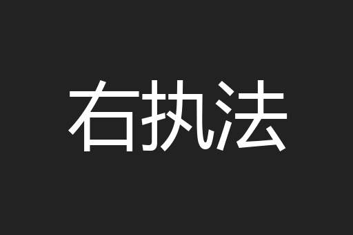 右执法