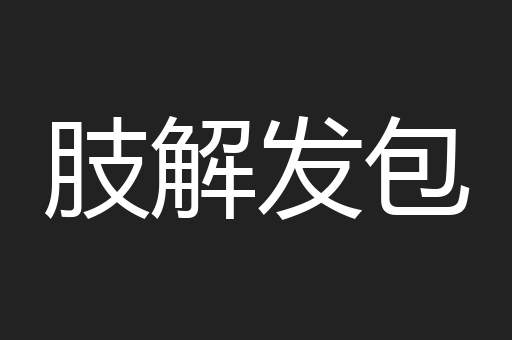 肢解发包