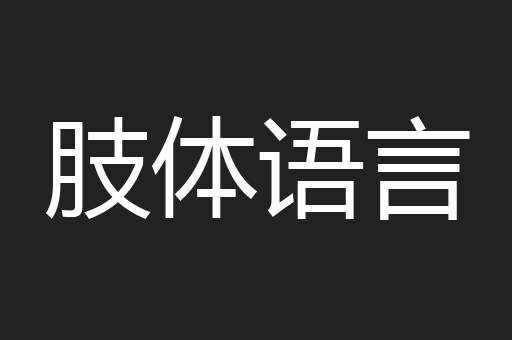 肢体语言