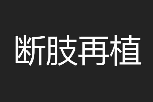 断肢再植