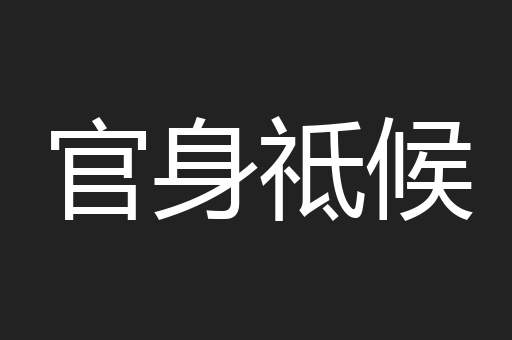 官身祗候