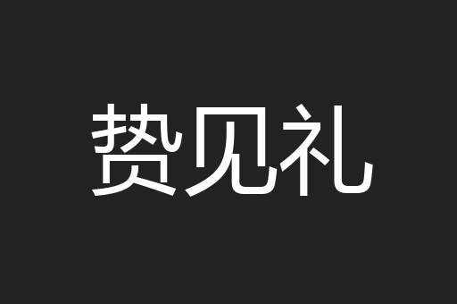 贽见礼