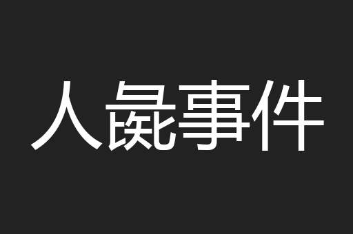 人彘事件