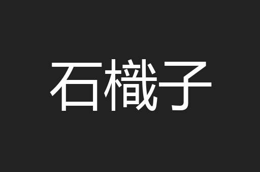 石樴子