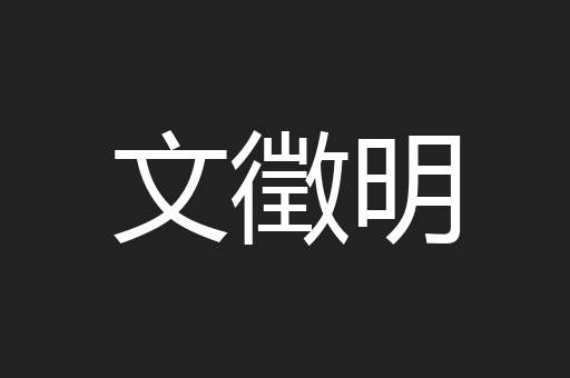 文徵明