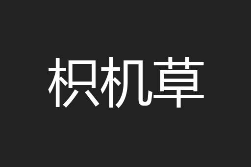 枳机草