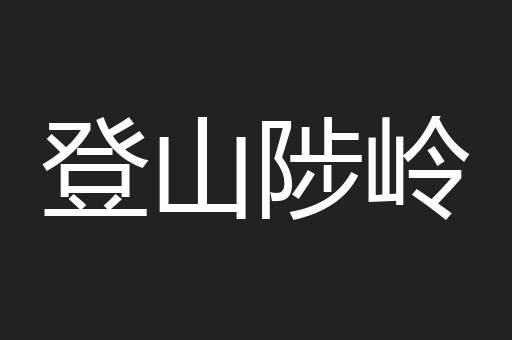 登山陟岭